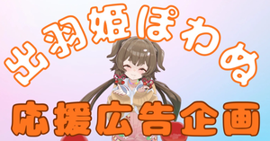 出羽姫ぽわぬ応援広告企画🍒🐕