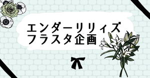 エンダーリリィズオーケストラコンサート　フラスタ
