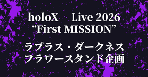 holoX Live2026″First MISSION”　ラプラス・ダークネス　フラワースタンド企画