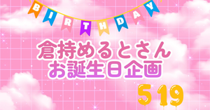 にじさんじ所属　倉持めるとさんのお誕生日を駅広告で一緒にお祝いしませんか？