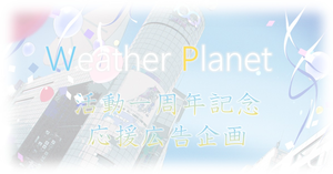 WeatherPlanet　天晴ひなたさん　雨海ルカさん　活動１周年記念お祝い企画