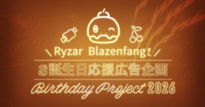 FSP EN所属　Ryzar Blazenfangさんのお誕生日お祝い応援広告企画