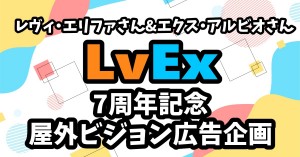 にじさんじ所属 LvEx デビュー7周年記念 屋外ビジョン広告企画