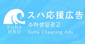 にじさんじ所属ミンスゥーハさん誕生日応援広告企画2026