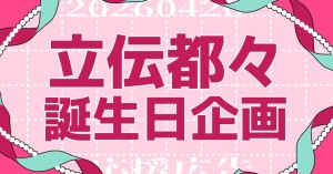 🪓立伝都々さんのお誕生日をお祝いしませんか🎀