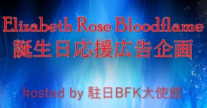 Elizabeth Rose Bloodflame誕生日記念応援広告企画