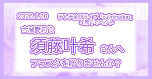 4/26  テトテ全曲ライブ＆４周年イベントで須藤叶希さんへフラスタを贈りませんか？