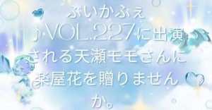 ぶいかふぇ♪vol.227に出演される天瀬モモさんに楽屋花を贈りませんか。