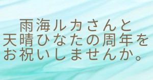 雨海ルカさんと天晴ひなたの周年をお祝いしませんか。
