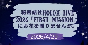 秘密結社holoX Live 2026「First MISSION」にお花を贈りませんか。