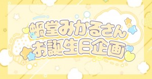 にじさんじ所属 蝸堂みかるさんのお誕生日を一緒にお祝いしませんか？