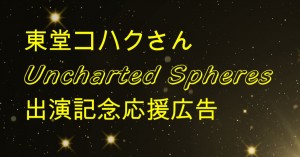ライブ「Uncharted Spheres」にご出演される、にじさんじ所属　東堂コハクさんへ駅広告で一緒に応援しませんか？