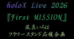 秘密結社holoX Live 2026「First MISSION」にフラワースタンドを出しませんか？