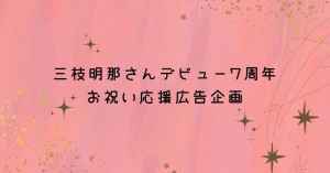にじさんじ所属 三枝明那さんのデビュー7周年記念を応援広告でお祝いしませんか？