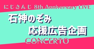石神のぞみさんのにじさんじ 8th Anniversary LIVE 「CONCERTO」Day1出演のお祝いに応援広告を出しませんか？