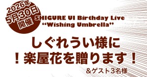 SHIGURE UI Birthday Live “Wishing Umbrella” 開催を記念して、4名に楽屋花を贈ります！