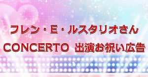 フレン・E・ルスタリオさんのCONCERTO ご出演を一緒にお祝いしませんか？