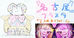 《フラスタ企画》ヒメヒナ名古屋公演に素敵なお華をおくりませんか