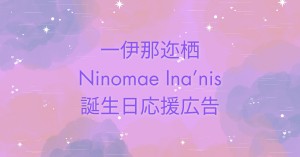 イナ誕生日記念応援広告