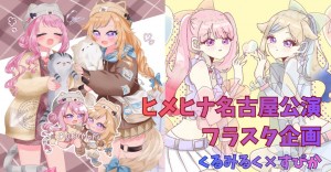 ヒメヒナアジアツアー名古屋公演フラスタ企画💐