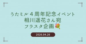 【うたミル4周年】相川遥花さま宛フラスタ企画【4/26】
