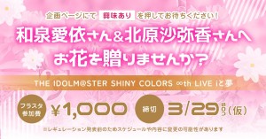 シャニマス∞thライブにご出演の和泉愛依さんと北原沙弥香さんにお花を贈りませんか？