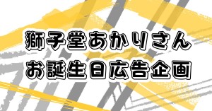 にじさんじ所属　獅子堂あかりさんのお誕生日を一緒にお祝いしませんか？