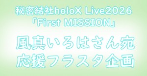 秘密結社holoX Live 2026「First MISSION」風真いろはさん応援フラスタ企画