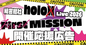 秘密結社holoX Live 2026「First MISSION」の応援広告を一緒に出しましょう！