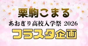 あおぎり高校 入学祭2026 に出演する 栗駒こまるさん へ フラワースタンドを贈りませんか？