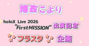 ホロライブ6期生《秘密結社holoX》の博衣こよりさんにholoX Live 2026 「First MISSION」出演記念のフラワースタンドを贈りませんか？