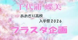 あおぎり高校入学祭2026 千代浦蝶美 フラスタ企画