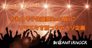 かわうそ子生誕祭2nd(仮)にフラスタ