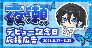 夜瀬デビュー2周年記念日 応援広告企画