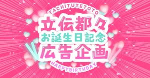 にじさんじ所属立伝都々さんの誕生日をお祝いしませんか？