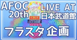 a flood of circleの日本武道館公演にお花を贈りませんか💐