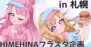 ヒメヒナアジアツアー札幌会場フラスタ企画❣️