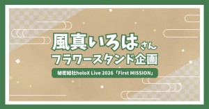 風真いろはさん 秘密結社holoX Live 2026「First MISSION」お祝いフラスタ企画
