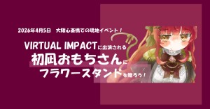 VIRTUAL IMPACT ご出演の初凪おもちさんにフラワースタンドを贈りましょう！
