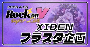 Rock on V Super Liveに出演されるXIDENさんにフラスタを贈りませんか？