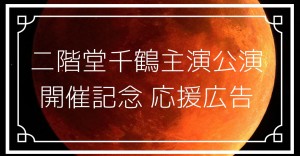 二階堂千鶴さん主演公演記念応援広告企画