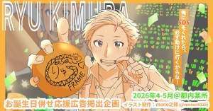 【SideM】木村龍くんお誕生日祝い 応援広告企画 (2026年5月)