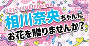 【ナナニジ】相川奈央ちゃんに『22/7 LIVE 「Fivesta」』 にてお花を贈りませんか？