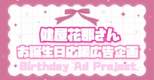 健屋花那さんのお誕生日広告を出しませんか？
