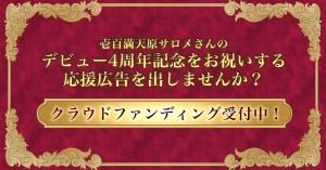 壱百満天原サロメさん4周年記念、応援広告企画