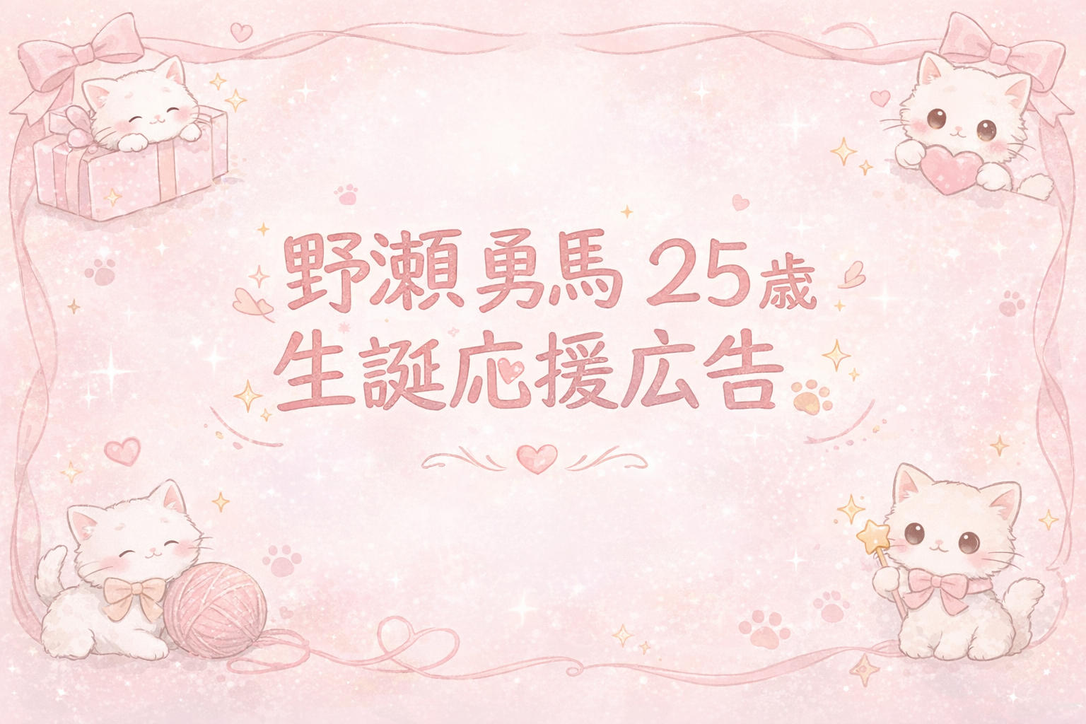 野瀬勇馬25歳生誕応援広告