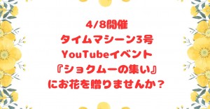 4月8日に開催されるタイムマシーン3号のYouTubeのイベント『ショクムーの集い』に花を贈りませんか？