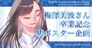 《乃木坂46・梅澤美波さん卒業記念》駅ポスター企画