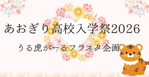 「あおぎり高校入学祭2026」うる虎がーる フラスタ企画