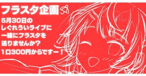 【しぐれうい】SHIGURE UI Birthday Live “Wishing Umbrella”へ一緒にフラスタを送りませんか？